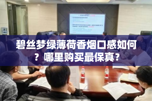 碧丝梦绿薄荷香烟口感如何？哪里购买最保真？